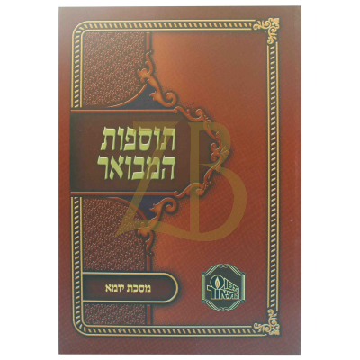 תוספות המבואר כ"ר - יומא