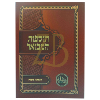 תוספות המבואר כ"ר - סוכה - ביצה