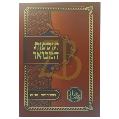 תוספות המבואר כ"ר - ר"ה, מגילה, מו"ק, תענית, חגיגה