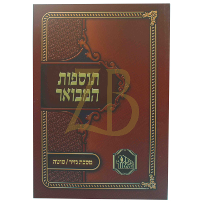 תוספות המבואר כ"ר - נזיר - סוטה