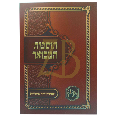 תוספות המבואר כ"ר - עבודה זרה - הוריות