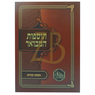 תוספות המבואר כ"ר - זבחים