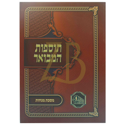 תוספות המבואר כ"ר - מנחות