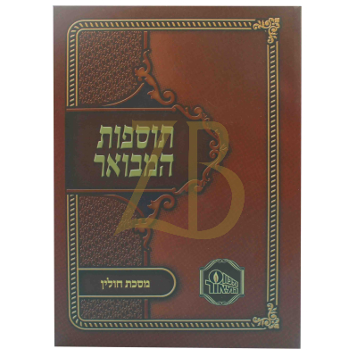 תוספות המבואר כ"ר - חולין
