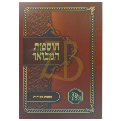תוספות המבואר כ"ר - בכורות