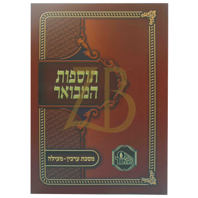 תוספות המבואר כ"ר - ערכין - מעילה
