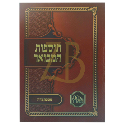 תוספות המבואר כ"ר - נדה