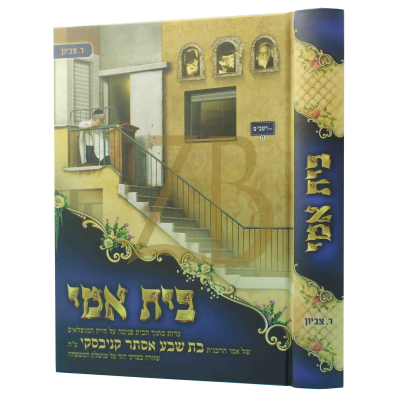 בית אמי - הרבנית בת שבע אסתר קניבסקי