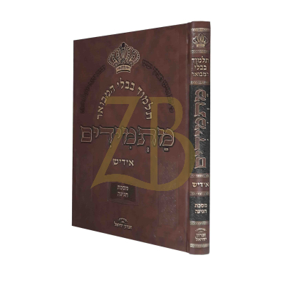 גמרא מתמידים - מסכת חגיגה - אידיש