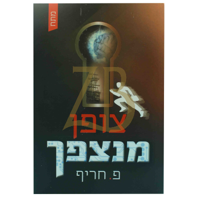 צופן מנצפך - פ. חריף