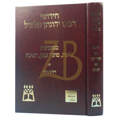 חידושי רבי יהונתן מלוניל - ביצה ~ מו"ק ~ חגיגה