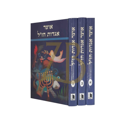 אוצר אגדות חז"ל - ג"כ קלפהולץ