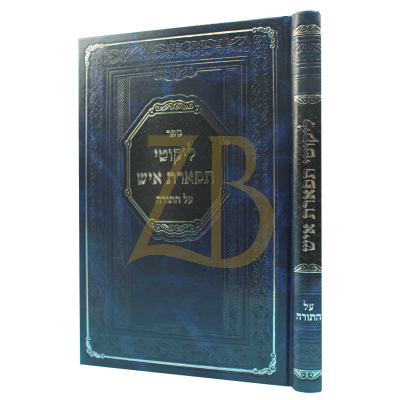 ליקוטי תפארת איש - עה"ת