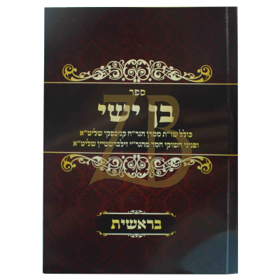 בן ישי - בראשית - כ"ר