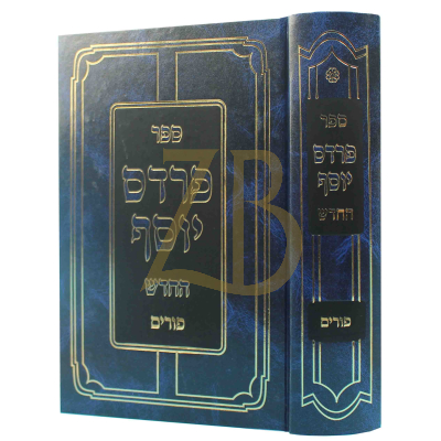 פרדס יוסף החדש - פורים