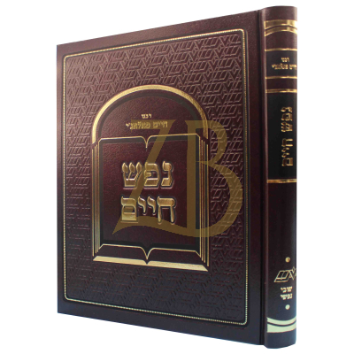 נפש חיים - לרבי חיים פאלאג'י