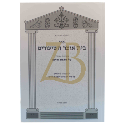 בית אוצר השיעורים - עמ"ס נדרים - כ"ר