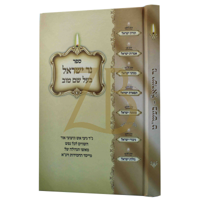 נר ישראל - בעל שם טוב