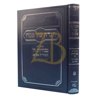 הגדה ע"פ גבורות ה' - להמהר"ל מפראג