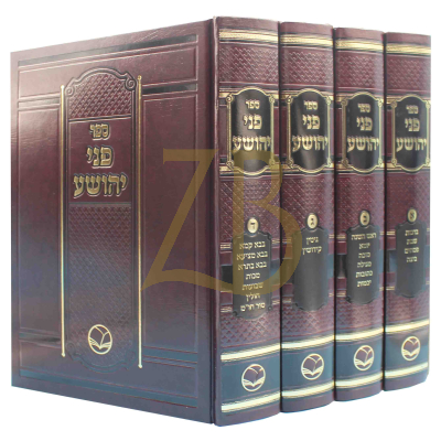 פני יהושע - מכון אור החיים - ד"כ