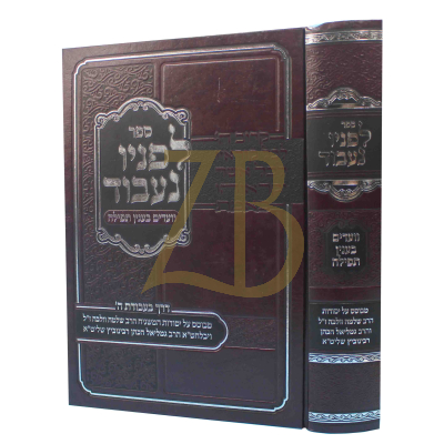לפניו נעבוד ח"א - ר' שלמה וולבה - תפילה