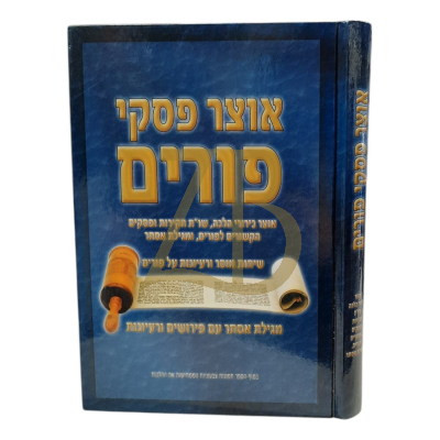 אוצר פסקי פורים