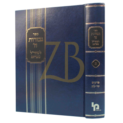 גבורות ה' - חלק ב - הרטמן