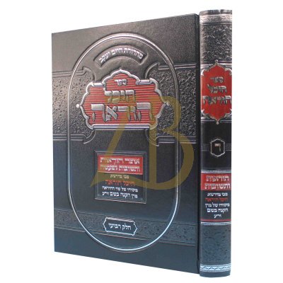 היכל הוראה ח"ד - ר' משה בראנדסדארפער