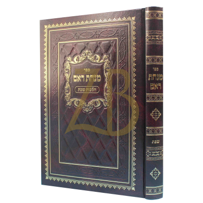 מנחת ראם - הלכות שבת