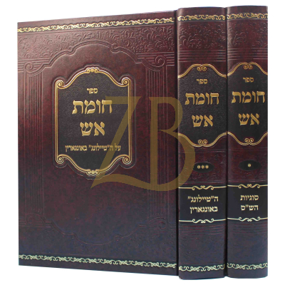 חומת אש - עהש"ס וה"טיילונג" באונגארין - ב"כ