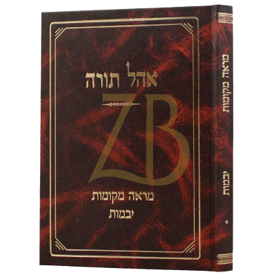 מראה מקומות - יבמות - אהל תורה