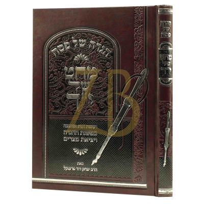 הגדה מחט של יד - רב יצחק דוד פרענקל