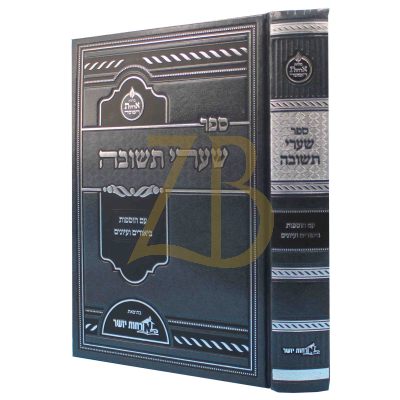 שערי תשובה - עם הוספות ביאורים ועיונים