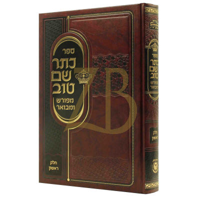 כתר שם טוב מפורש ומבואר ח"א - קהת