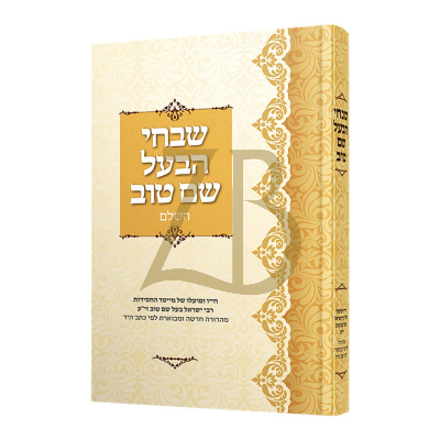 שבחי הבעל שם טוב השלם - מהדורה חדשה ומבוארת