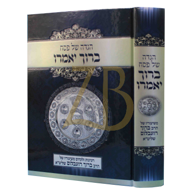 הגדה ברוך יאמרו - הרב ברוך רוזנבלום