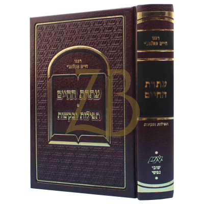 עתרת החיים - תפילות ובקשות - לרבי חיים פאלאג'י