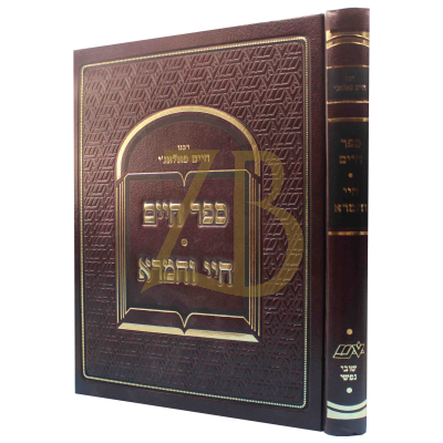 ספר חיים - חיי וחמרא - לרבי חיים פאלאג'י