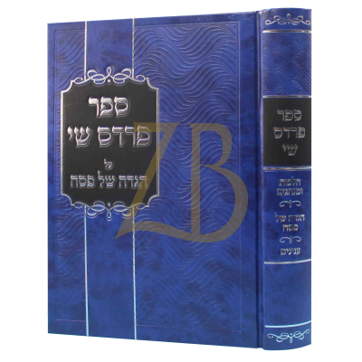 הגדה פרדס שי - הלכות ומנהגים