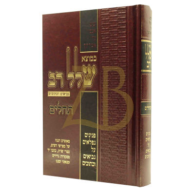 שלל רב - תהלים