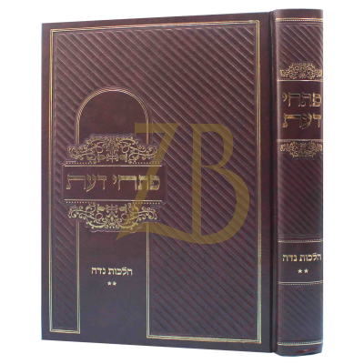 פתחי דעת - הלכות נדה - חלק ב