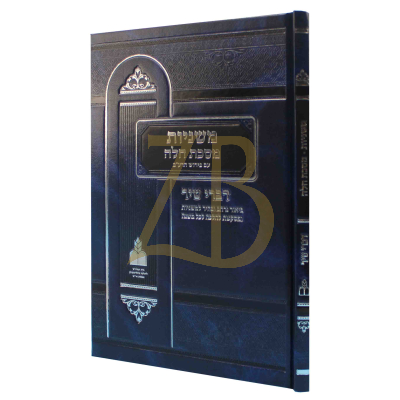 משניות מסכת חלה - ע"פ דברי שיר
