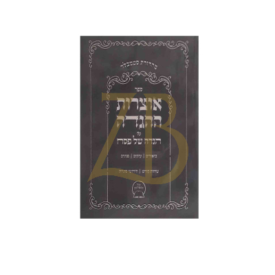 אוצרות ההגדה - ביאורים עיונים פנינים - כ"ר