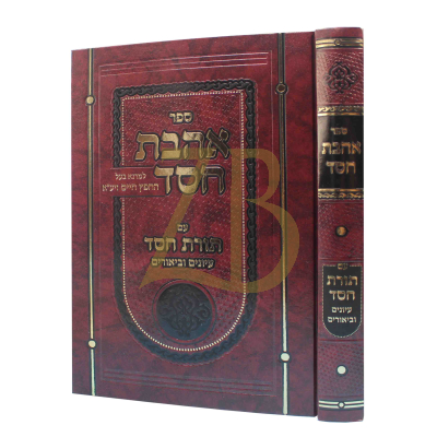 אהבת חסד - עם תורת חסד