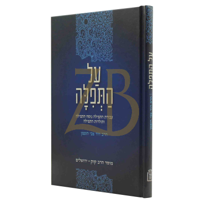 על התפילה - עבודת נוסח ותולדות התפילה - רד"צ הופמן