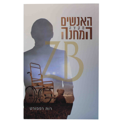 האנשים מקצה המחנה - רות רפפורט