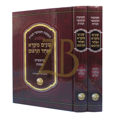 שנים מקרא ואחד תרגום - עם פרש"י - ב"כ מכון אור החיים
