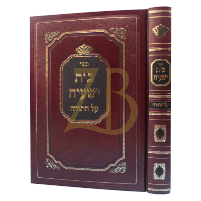 בית ישעיה - עה"ת - לר' ישעיה ריעדער