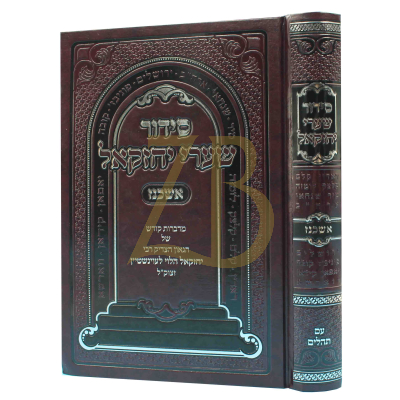 סידור שערי יחזקאל - אשכנז גדול - הגר"י לעוינשטיין