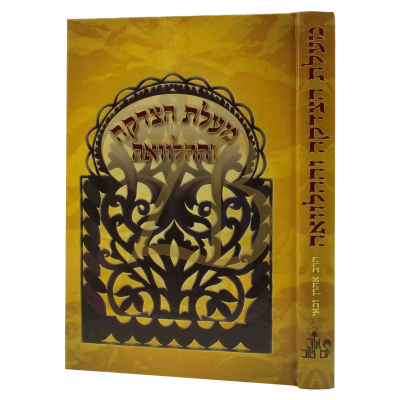 מעלת הצדקה וההלוואה - ר"א זכאי